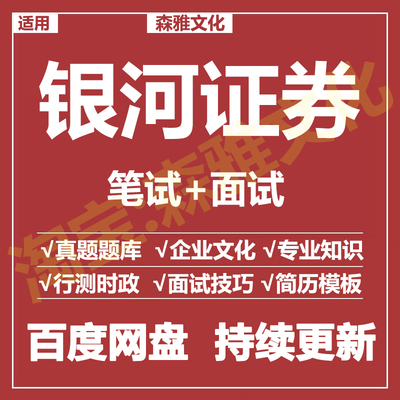 适用2026银河证券笔试面试招聘考试资料真题在线测评题库