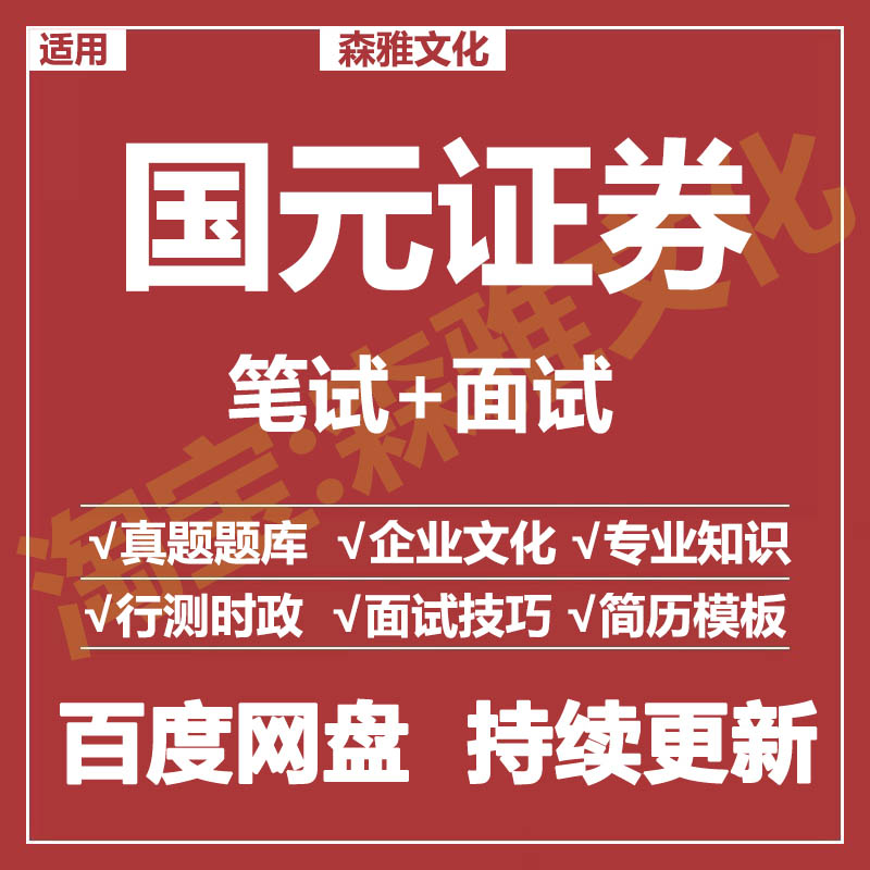 适用2026国元证券笔试面试招聘考试资料真题在线测评题库