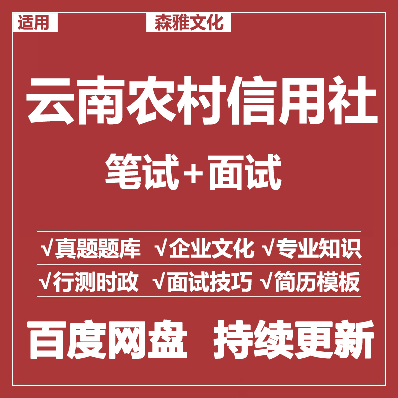 适用2026农村信用社云南农信社笔试面试招聘考试资料真题测评题库