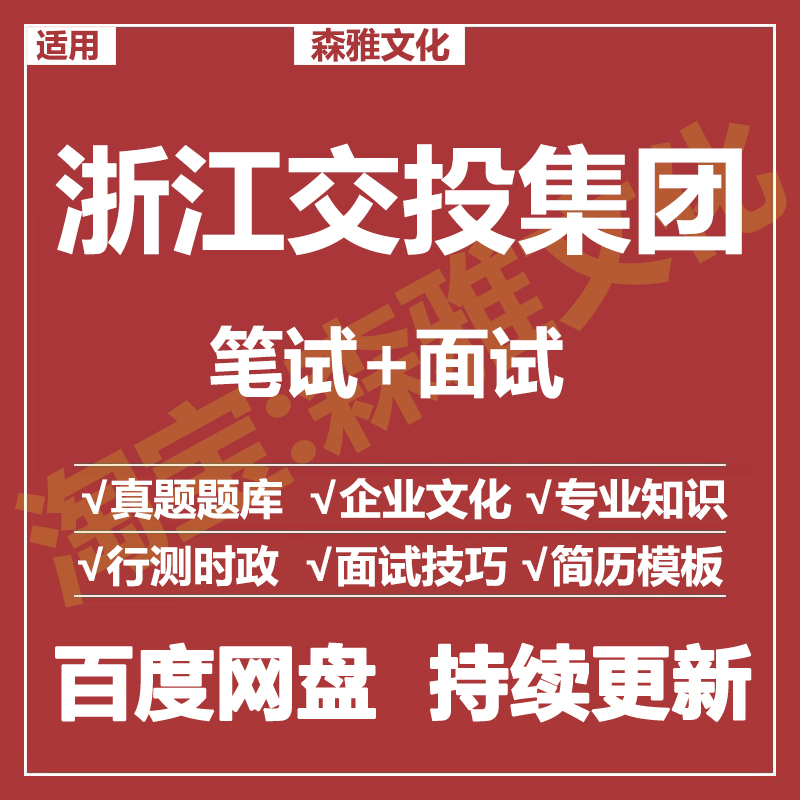 适用2026浙江交投集团笔试面试招聘考试资料真题在线测评题库