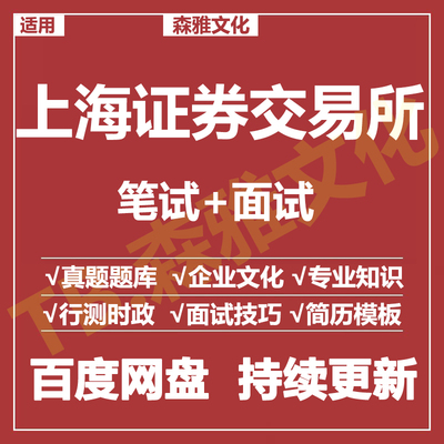 适用2026上海证券交易所上交所笔试面试招聘考试资料真题测评题库