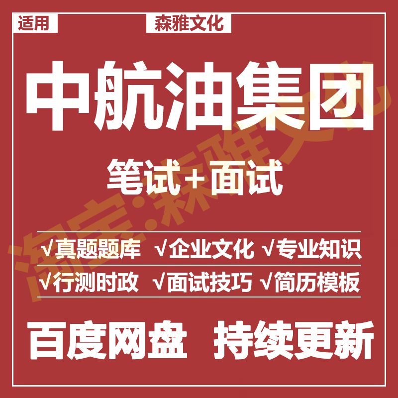 适用2026中航油集团笔试面试招聘考试资料真题在线测评题库