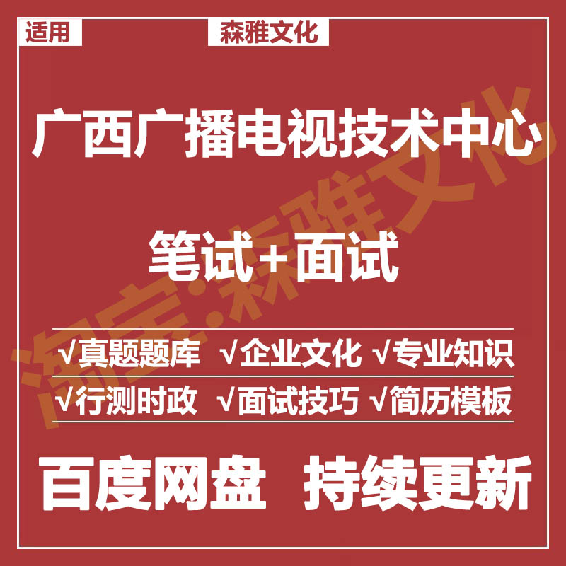 适用2026广西广播电视技术中心笔试面试招聘考试资料真题测评题库