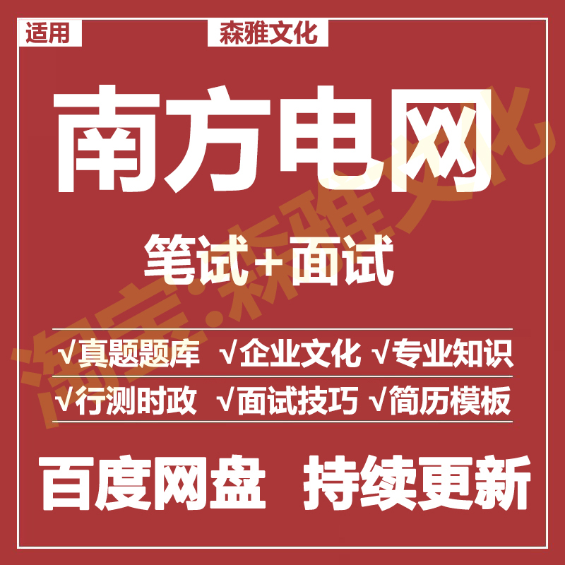 适用2025南方电网笔试面试招聘考试资料真题在线测评题库
