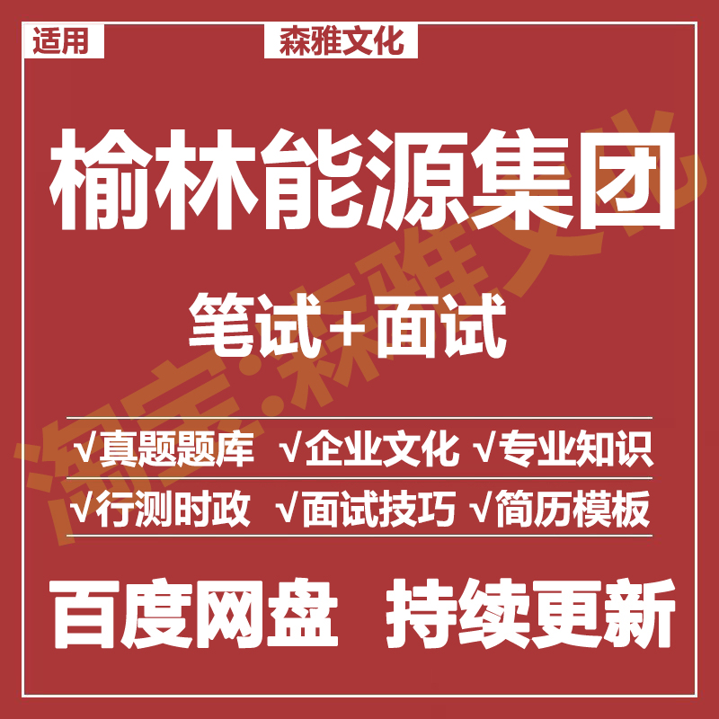 适用2026榆林能源集团笔试面试招聘考试资料真题在线测评题库