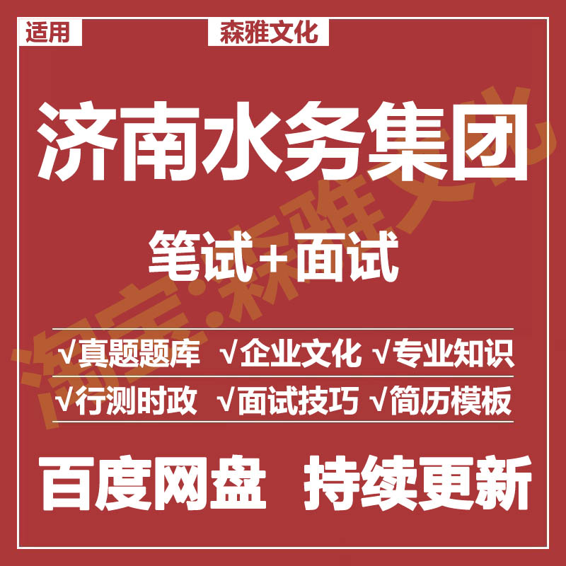 适用2026济南水务集团笔试面试招聘考试资料真题在线测评题库