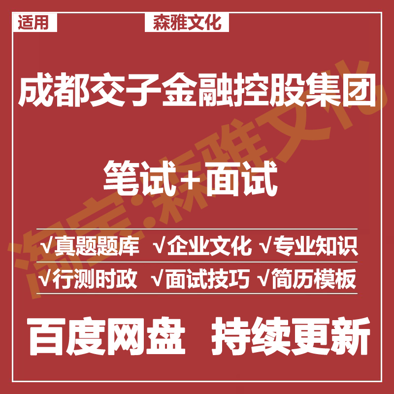 适用2026成都交子金融集团笔试面试招聘考试资料真题在线测评题库