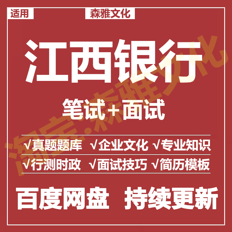 适用2026江西银行笔试面试招聘考试资料真题在线测评题库