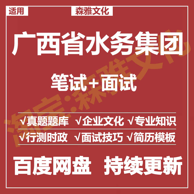 适用2026广西水务集团笔试面试招聘考试资料真题在线测评题库
