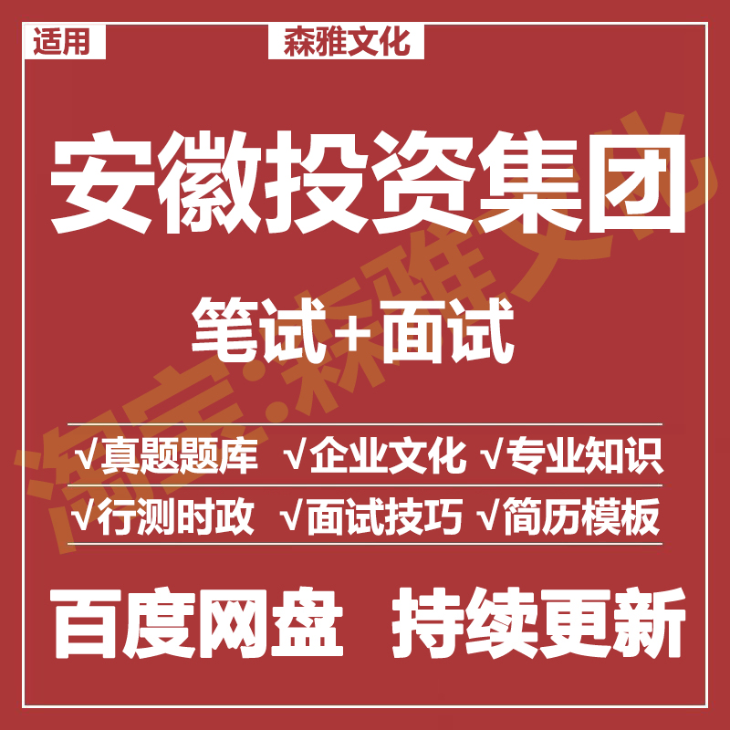 适用2026安徽投资集团笔试面试招聘考试资料真题在线测评题库