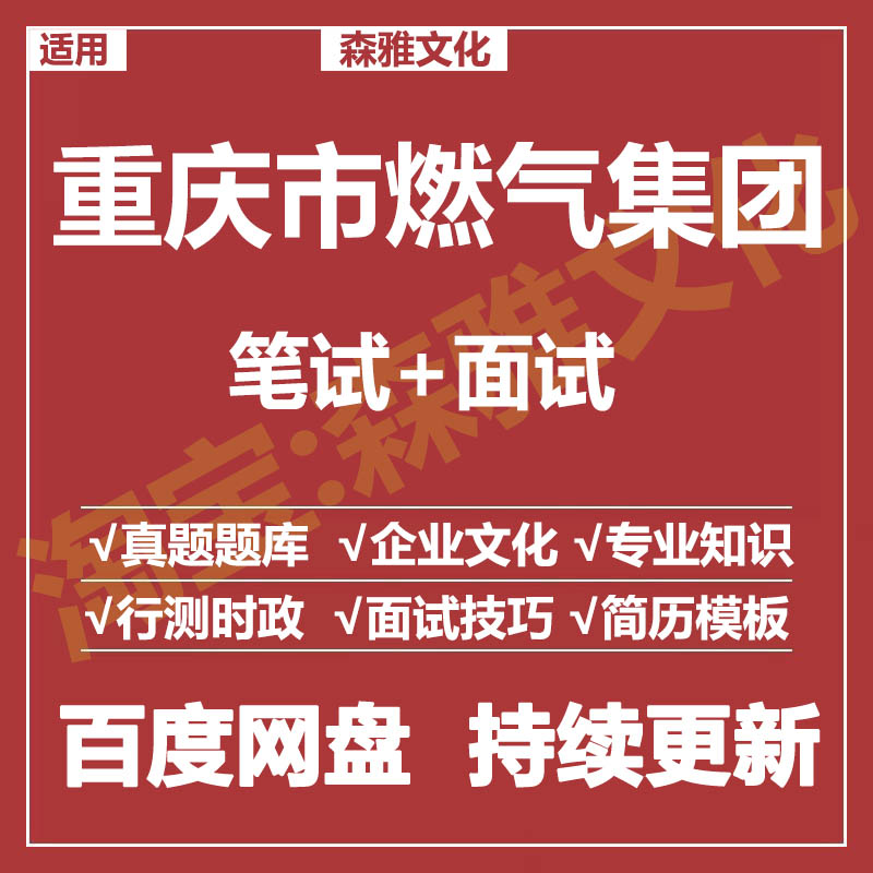 适用2026重庆燃气集团笔试面试招聘考试资料真题在线测评题库