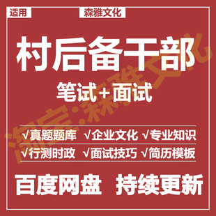 适用2026村后备干部笔试面试招聘考试资料历年真题题库
