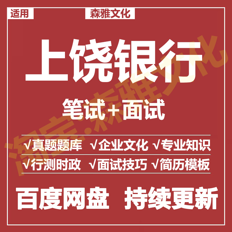 适用2026上饶银行笔试面试招聘考试资料真题在线测评题库