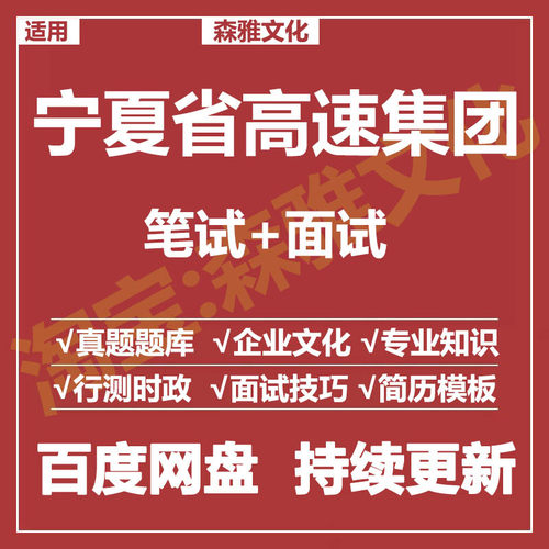 适用2026宁夏省高速集团笔试面试招聘考试资料真题在线测评题库