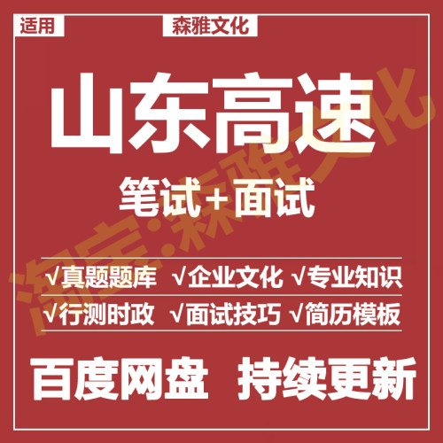 适用2026山东高速集团笔试面试招聘考试资料真题在线测评题库