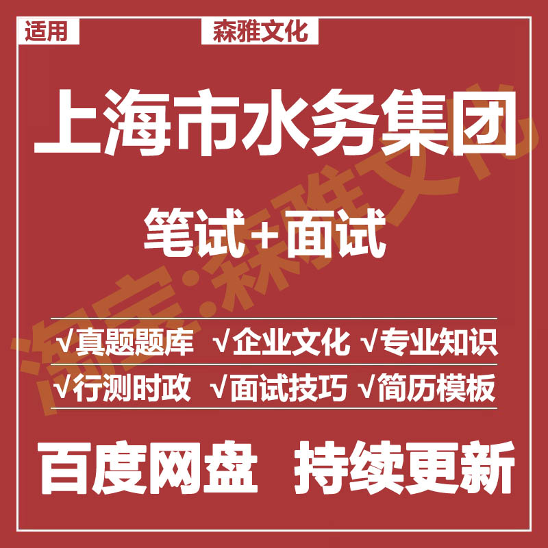 适用2026上海水务集团笔试面试招聘考试资料真题在线测评题库