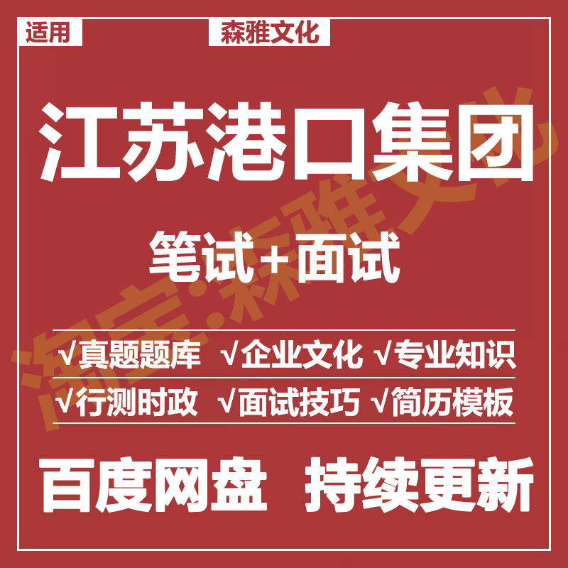 适用2026江苏港口集团笔试面试招聘考试资料真题在线测评题库