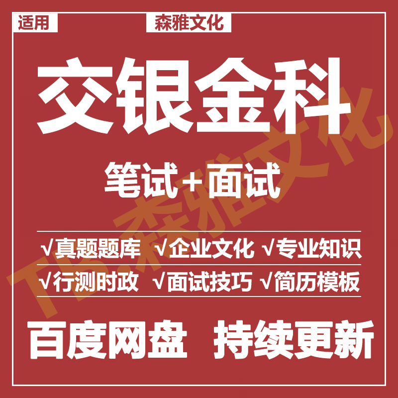 适用2026交银金科笔试面试招聘考试资料真题测评题库