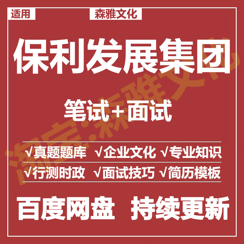 适用2026保利发展集团笔试面试招聘考试资料历年真题在线测评题库