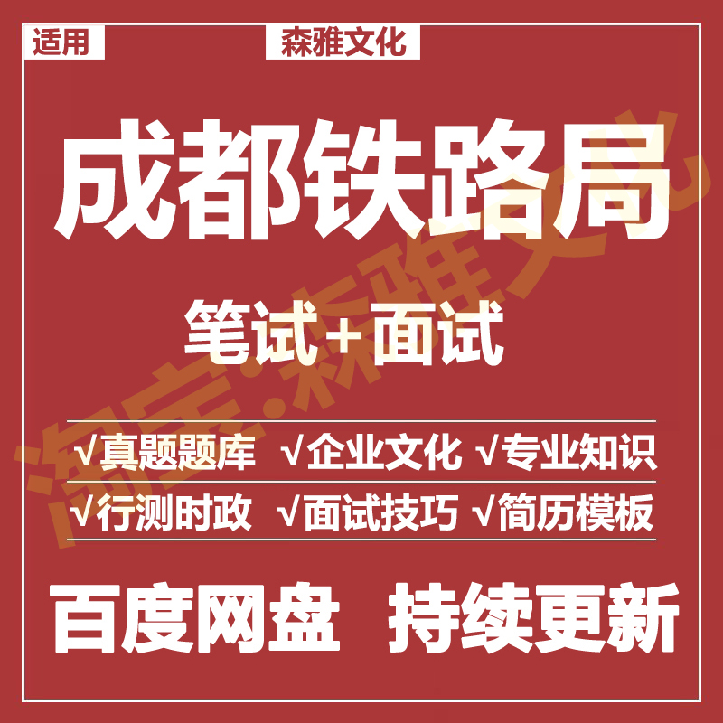 适用2026成都铁路局笔试面试招聘考试资料真题在线测评题库