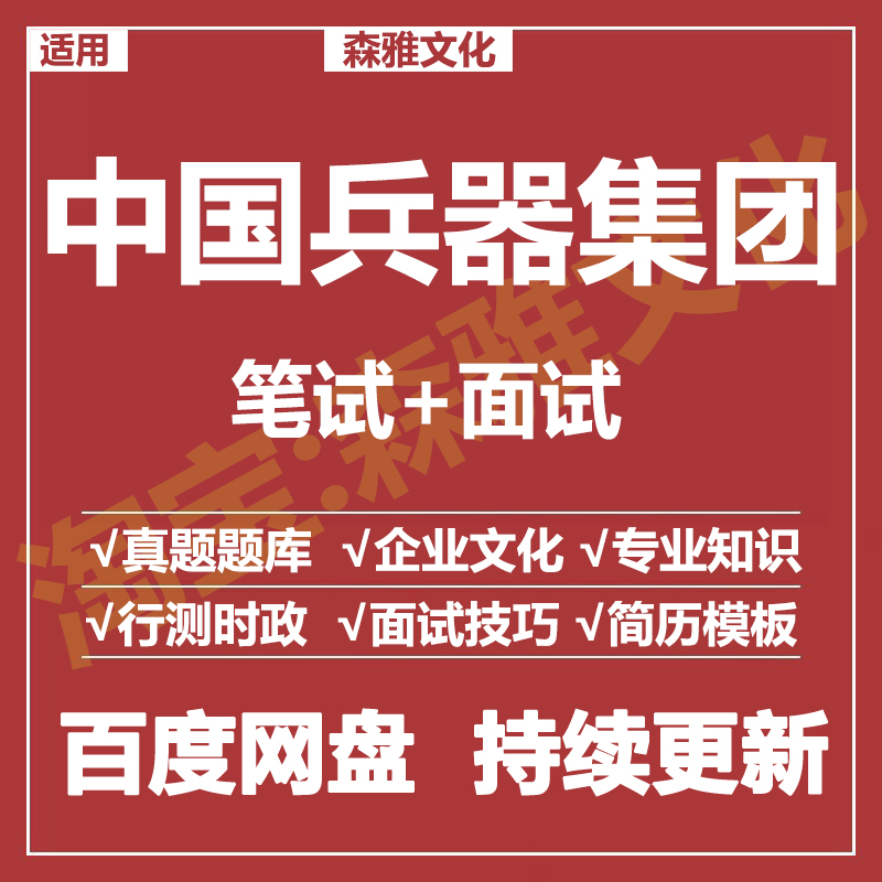 适用2026中国兵器集团笔试面试招聘考试资料真题在线测评题库
