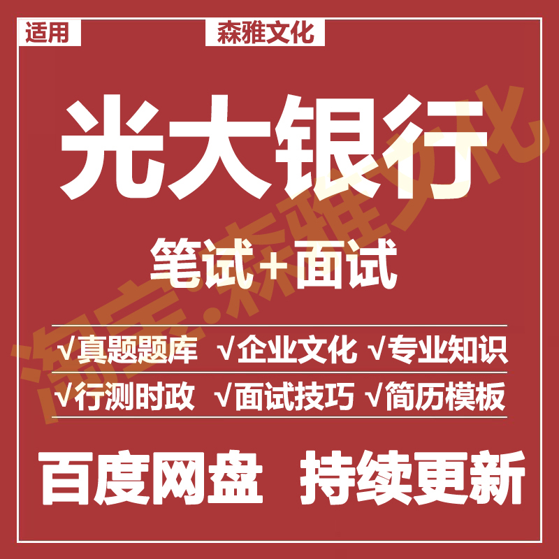 适用2026光大银行笔试面试招聘考试资料真题在线测评题库