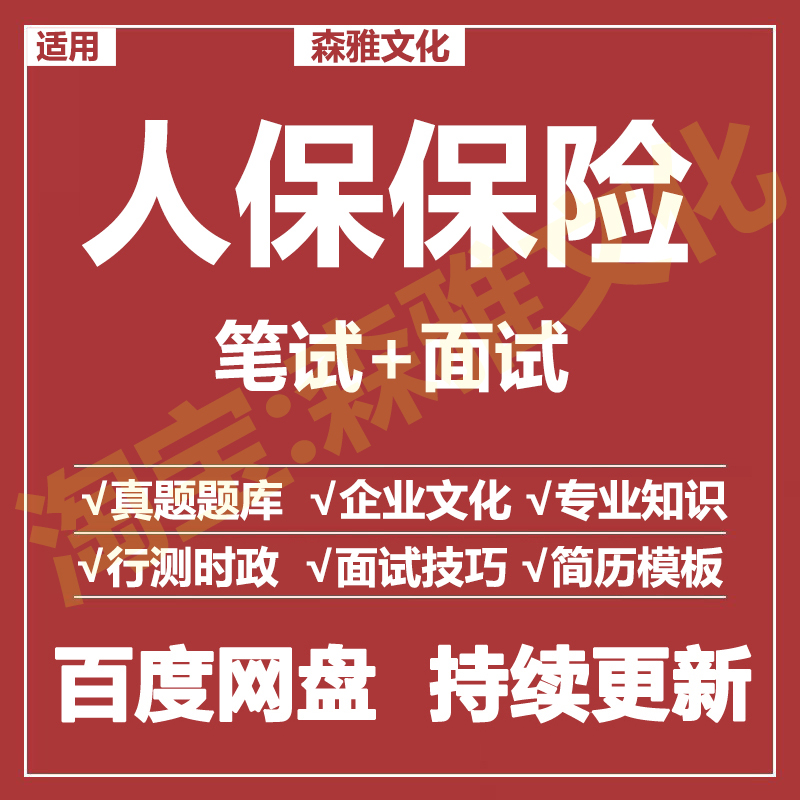 适用2026中国人保保险笔试面试招聘考试资料真题在线测评题库