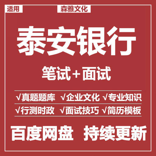 适用2026泰安银行笔试面试招聘考试资料模拟历年真题题库