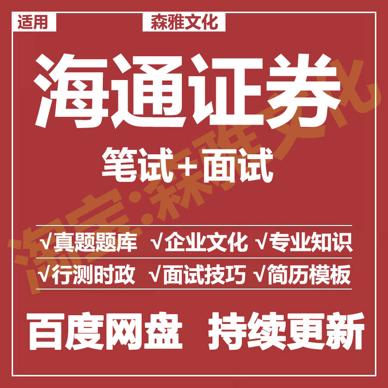 适用2026海通证券笔试面试招聘考试资料真题在线测评题库