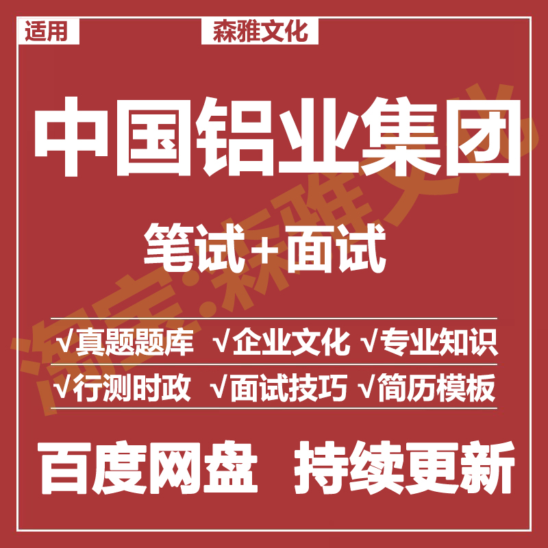 适用2026中国铝业集团笔试面试招聘考试资料真题在线测评题库