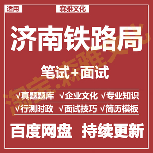 适用2026济南铁路局笔试面试招聘考试资料真题在线测评题库