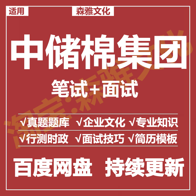 适用2026中储棉笔试面试招聘考试资料真题在线测评题库