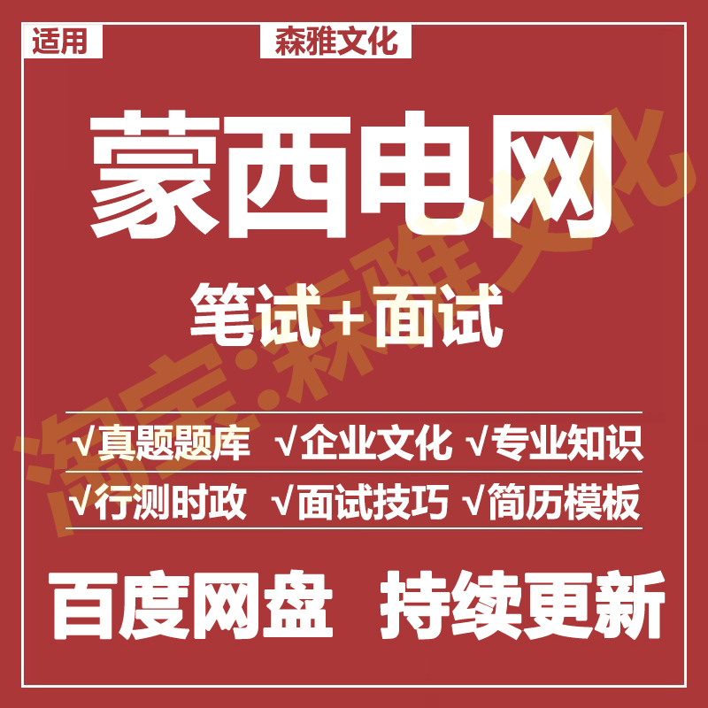 适用2025蒙西电网笔试面试招聘考试资料真题在线测评题库