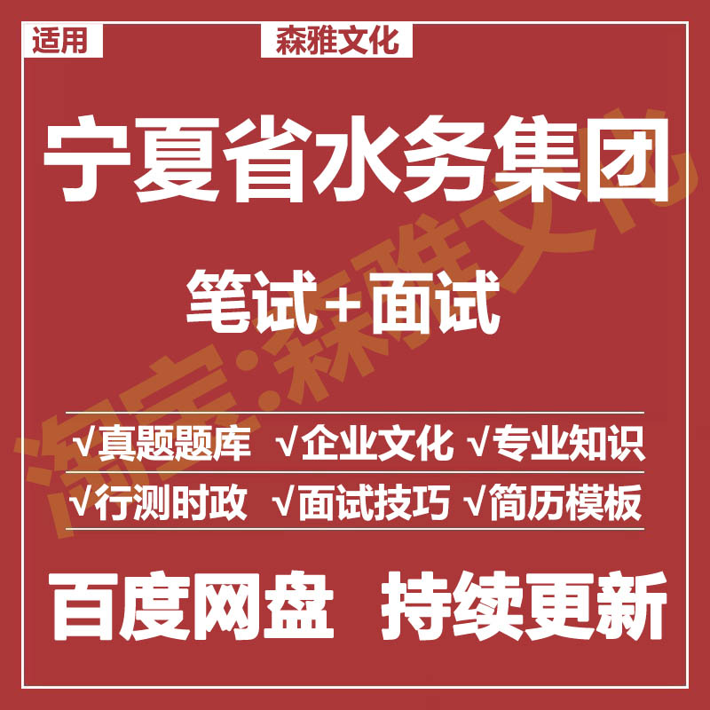 适用2026宁夏水务集团笔试面试招聘考试资料真题在线测评题库