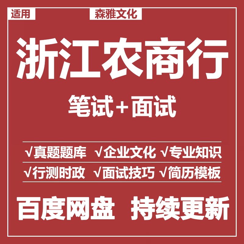 适用2026浙江农商行笔试面试招聘考试资料真题在线测评题库