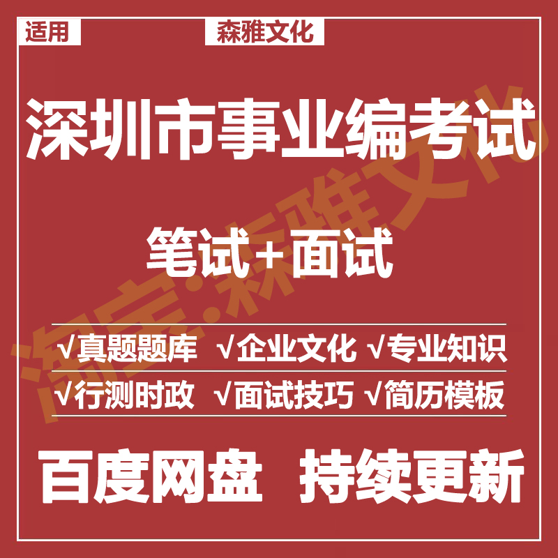 适用2026深圳事业编笔试面试招聘考试资料真题在线测评题库