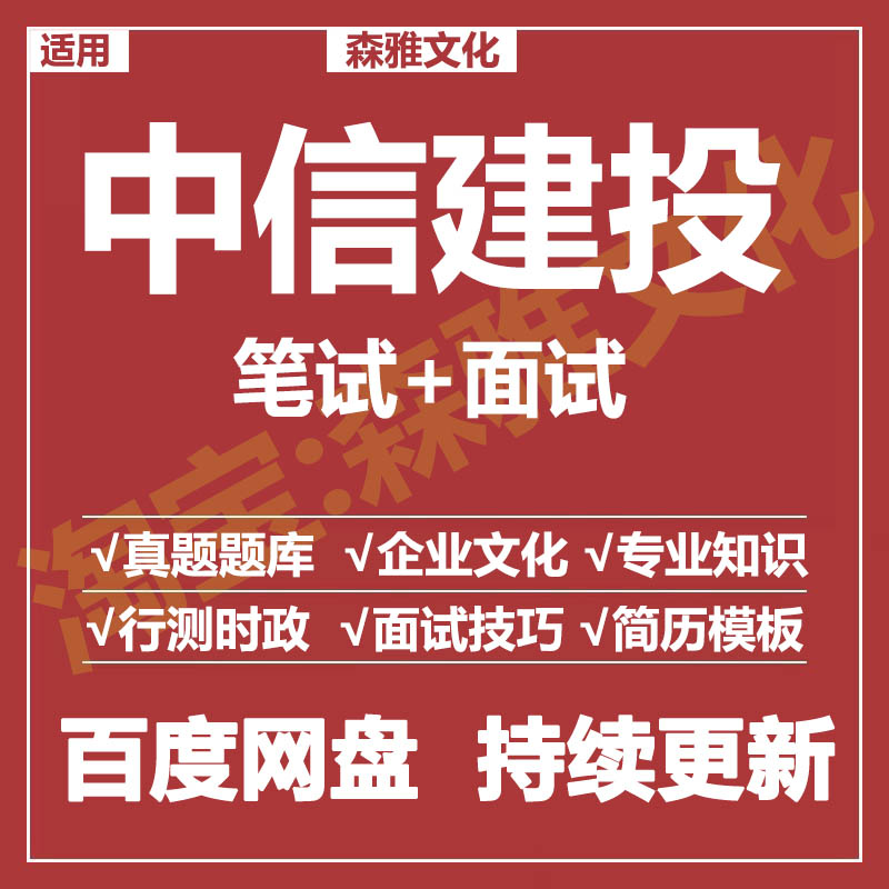 适用2025中信建投笔试面试招聘考试资料真题在线测评题库