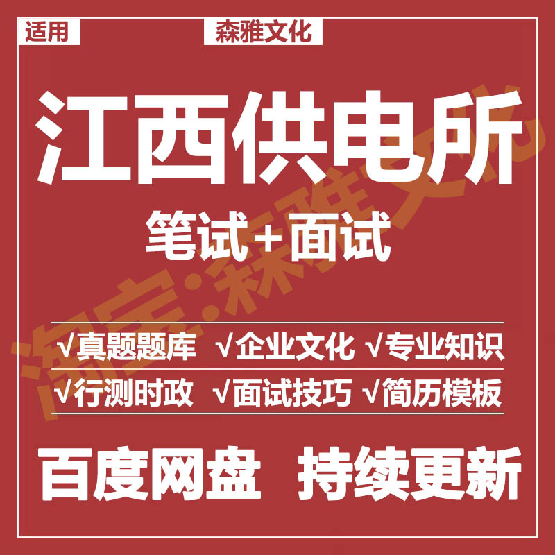 适用2026江西供电所笔试面试招聘考试资料真题测评题库