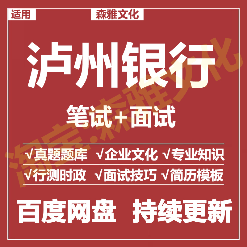 适用2026泸州银行笔试面试招聘考试资料真题在线测评题库