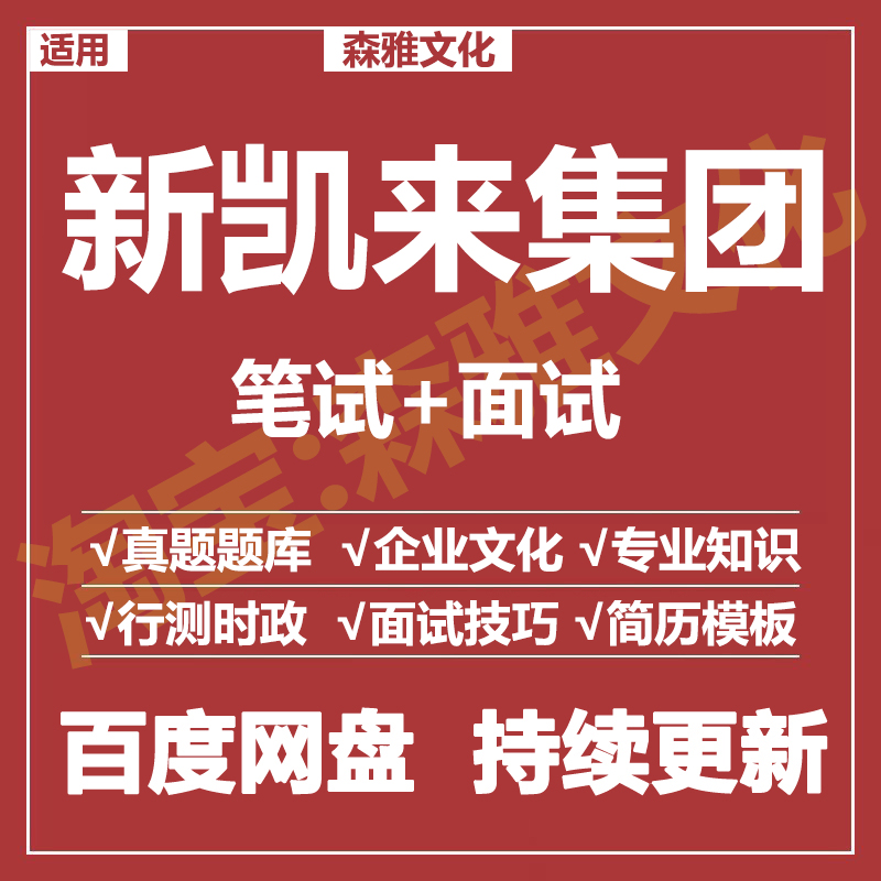 适用2026新凯莱集团笔试面试招聘考试资料真题在线测评题库