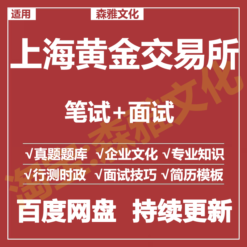 适用2026上海黄金交易所笔试面试招聘考试资料真题在线测评题库