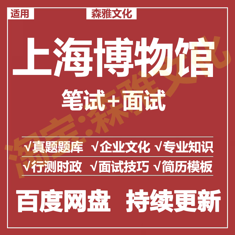 适用2026上海博物馆笔试面试招聘考试资料真题在线测评题库