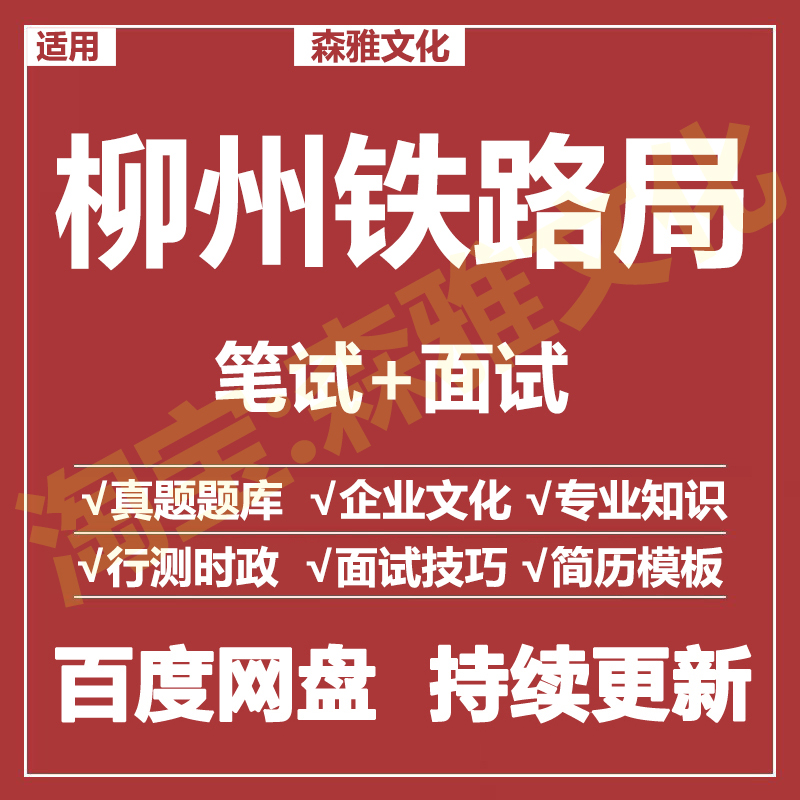 适用2026柳州铁路局笔试面试招聘考试资料真题在线测评题库