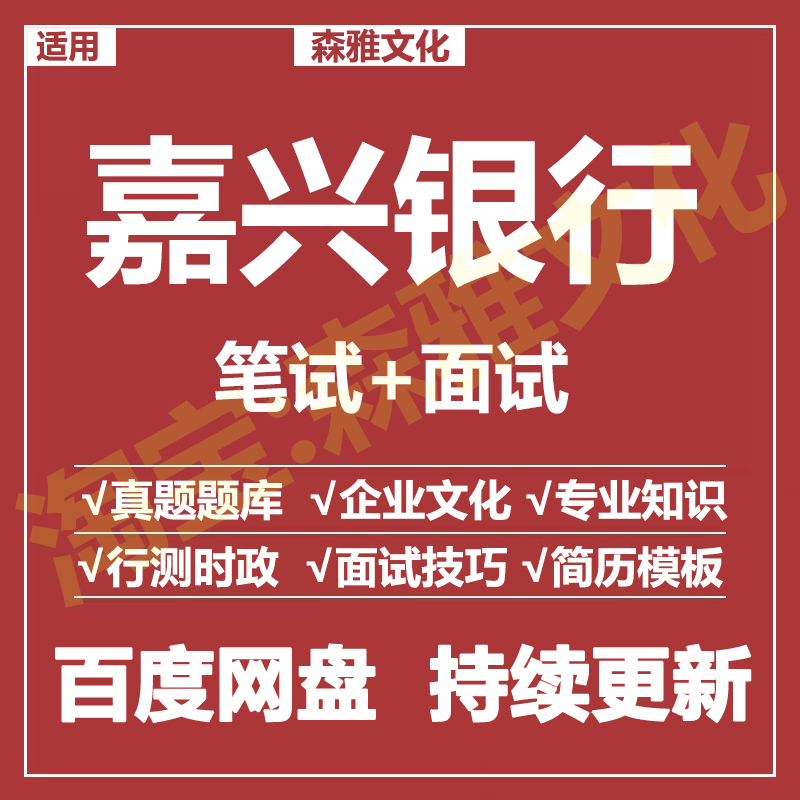 适用2026嘉兴银行笔试面试招聘考试资料真题在线测评题库