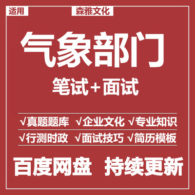 适用2024气象局笔试面试招聘考试资料模拟历年真题题库