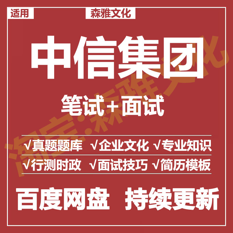 适用2026中信集团笔试面试招聘考试资料历年真题在线测评题库