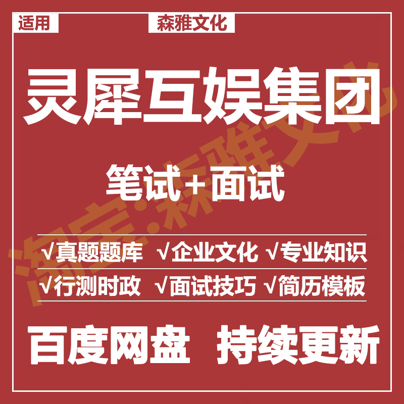 适用2026灵犀互娱集团笔试面试招聘考试资料真题在线测评题库