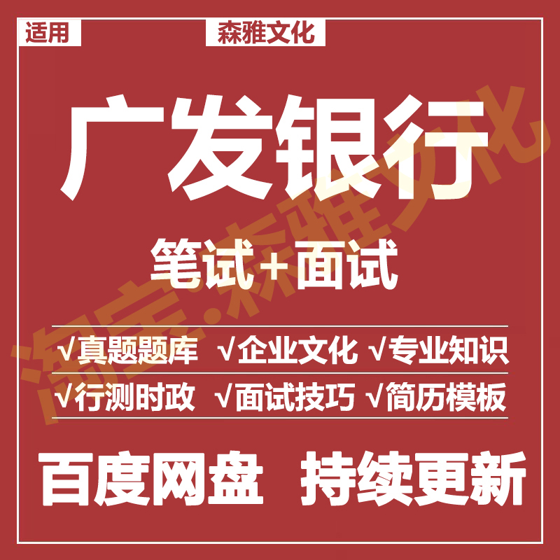 适用2026广发银行笔试面试招聘考试资料真题在线测评题库