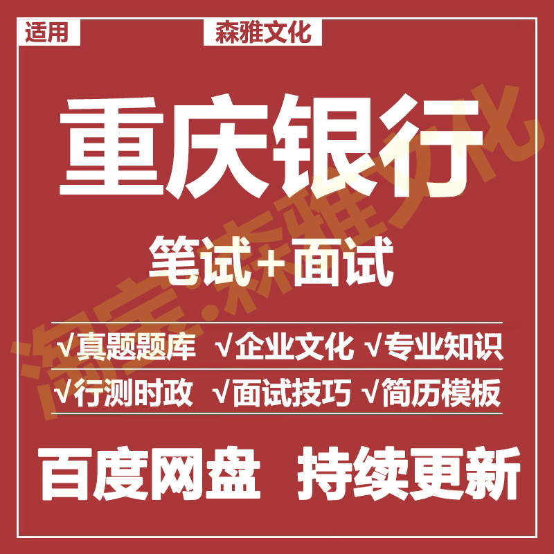 适用2026重庆银行笔试面试招聘考试资料真题在线测评题库
