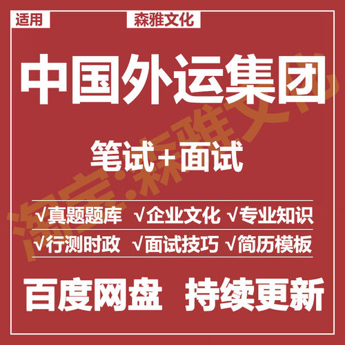 适用2026中国外运集团笔试面试招聘考试资料历年真题在线测评题库